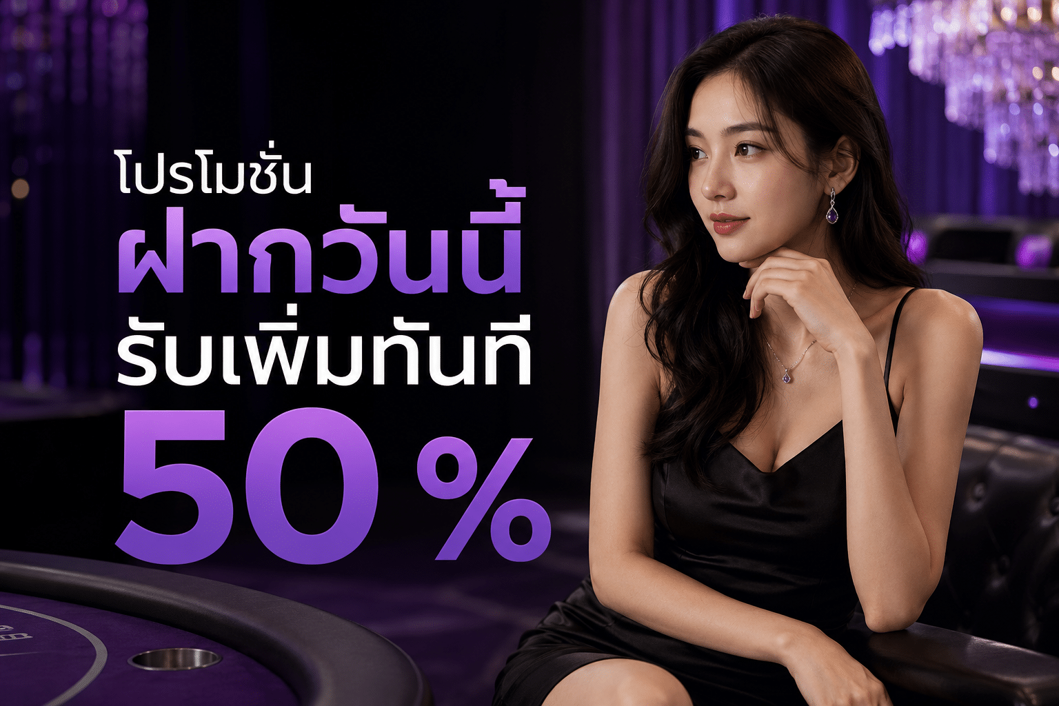 โปรโมชั่น ฝากวันนี้รับเพิ่มทันที 50 %